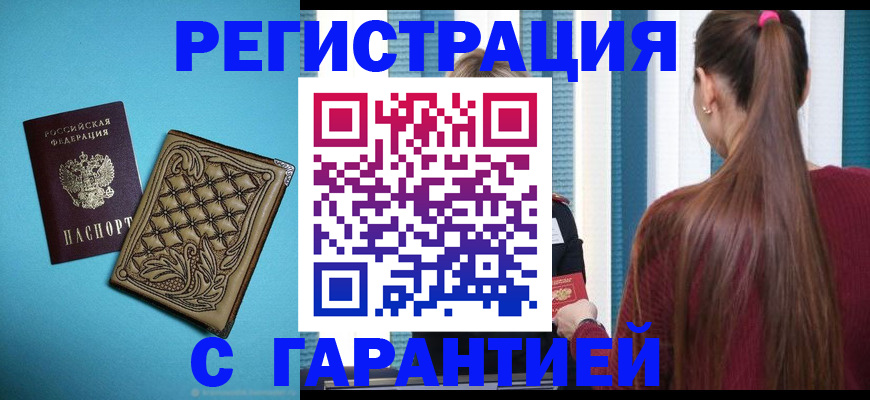 прописка гарантия в Каспийске